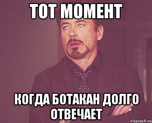 Тот момент Когда Ботакан долго отвечает, Мем твое выражение лица