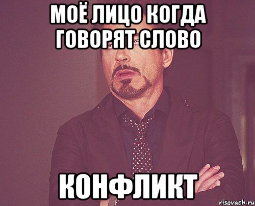 Моё лицо когда говорят слово КОНФЛИКТ, Мем твое выражение лица