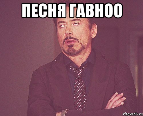 песня гавноо , Мем твое выражение лица