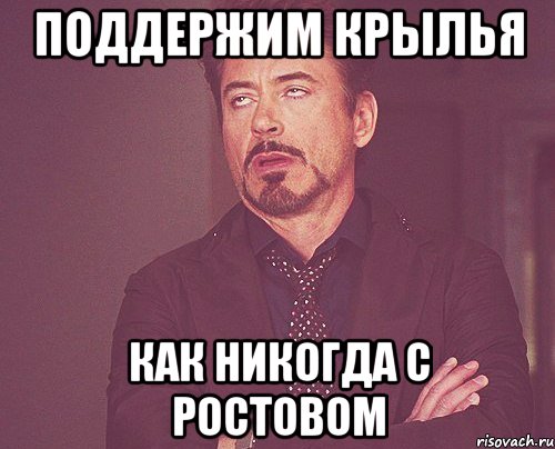 ПОДДЕРЖИМ КРЫЛЬЯ Как никогда с Ростовом, Мем твое выражение лица