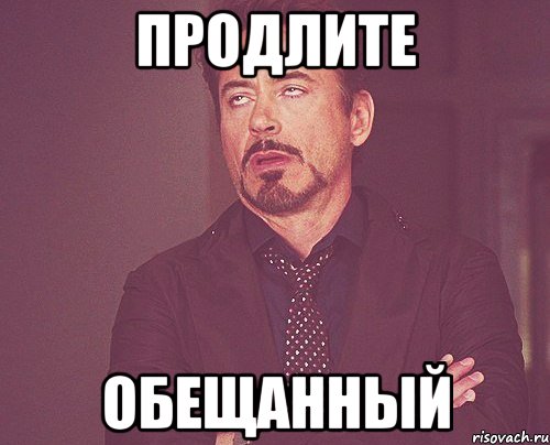 продлите обещанный, Мем твое выражение лица