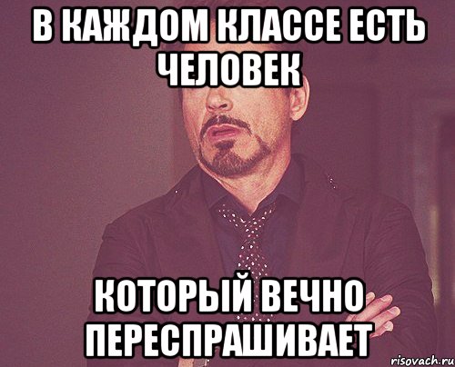 в каждом классе есть человек который вечно переспрашивает, Мем твое выражение лица