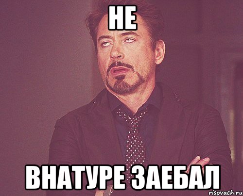 не внатуре заебал, Мем твое выражение лица