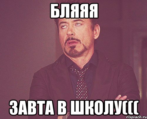 Бляяя завта в школу(((, Мем твое выражение лица