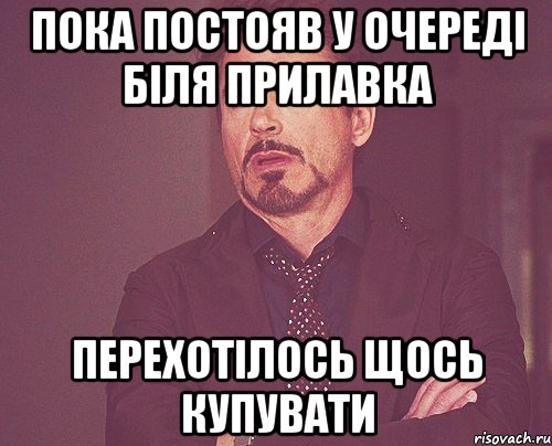 пока постояв у очереді біля прилавка перехотілось щось купувати, Мем твое выражение лица