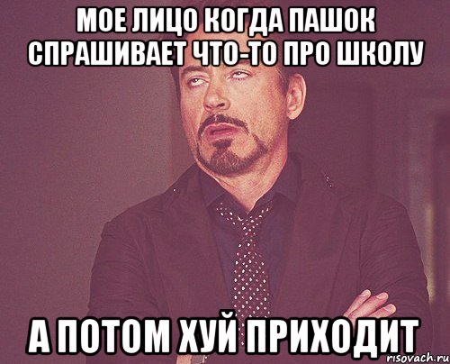 мое лицо когда пашок спрашивает что-то про школу а потом хуй приходит, Мем твое выражение лица