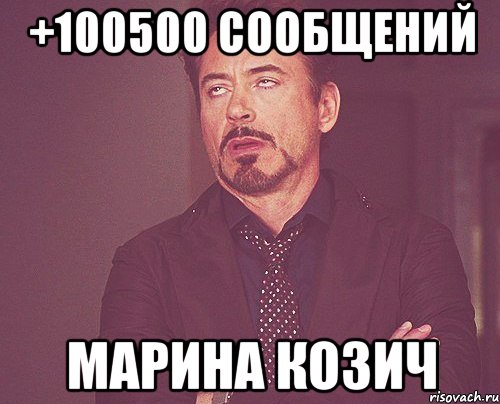 +100500 сообщений Марина Козич, Мем твое выражение лица