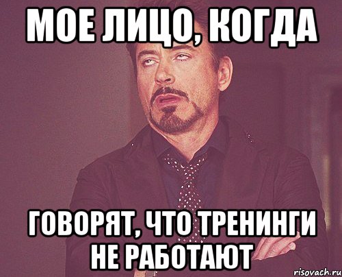 Мое лицо, когда говорят, что тренинги не работают, Мем твое выражение лица