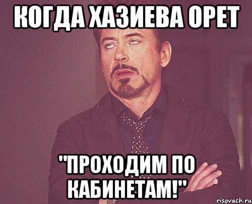 Когда Хазиева орет "Проходим по кабинетам!", Мем твое выражение лица