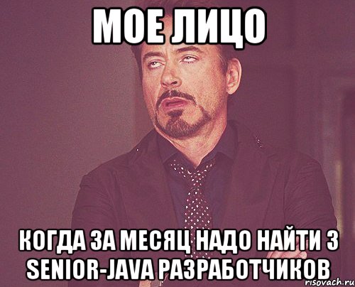 Мое лицо Когда за месяц надо найти 3 Senior-Java разработчиков, Мем твое выражение лица