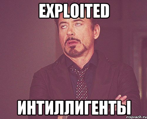 exploited интиллигенты, Мем твое выражение лица