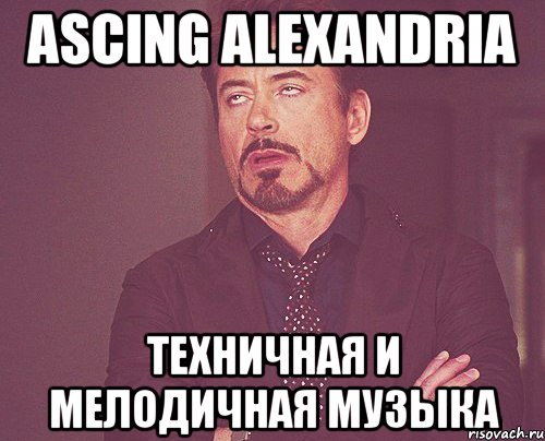 Ascing Alexandria Техничная и мелодичная музыка, Мем твое выражение лица