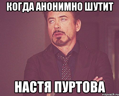 КОГДА АНОНИМНО ШУТИТ НАСТЯ ПУРТОВА, Мем твое выражение лица