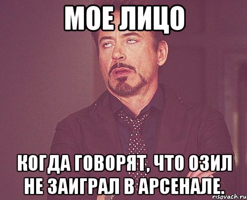 Мое лицо когда говорят, что Озил не заиграл в Арсенале., Мем твое выражение лица