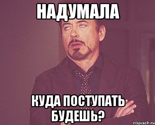 Надумала Куда поступать будешь?, Мем твое выражение лица