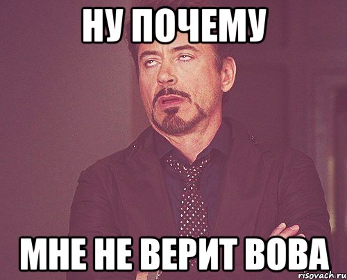 ну почему мне не верит вова, Мем твое выражение лица