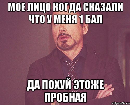 мое лицо когда сказали что у меня 1 бал да похуй этоже пробная, Мем твое выражение лица