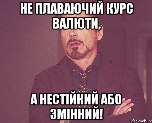 Не плаваючий курс валюти, а нестійкий або змінний!, Мем твое выражение лица