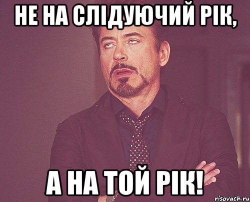 Не на слідуючий рік, а на той рік!, Мем твое выражение лица