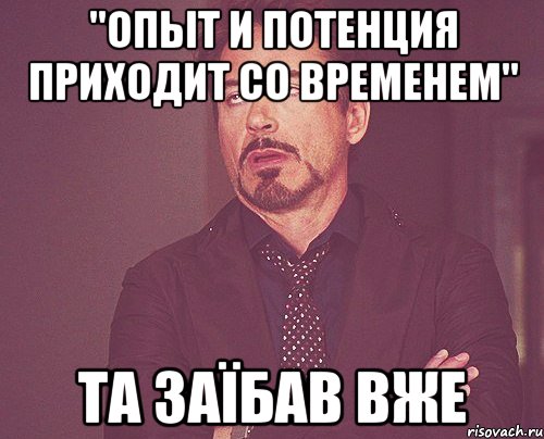 "опыт и потенция приходит со временем" та заїбав вже, Мем твое выражение лица