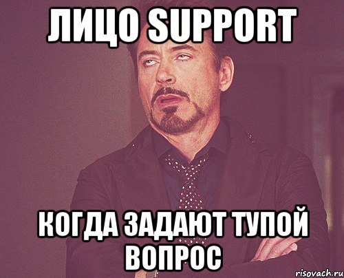 Лицо SUPPORT Когда задают тупой вопрос, Мем твое выражение лица