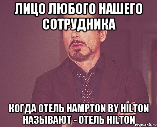 Лицо любого нашего сотрудника когда отель Hampton by Hilton называют - отель Hilton, Мем твое выражение лица