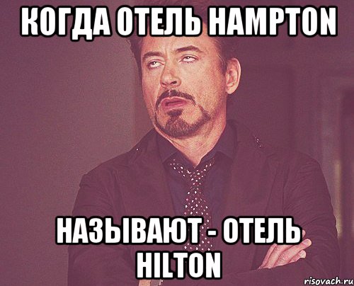 Когда отель Hampton называют - отель Hilton, Мем твое выражение лица