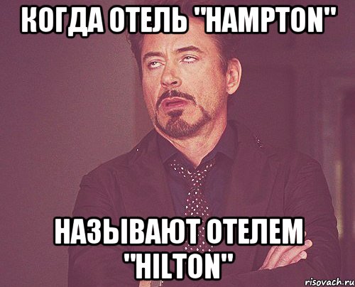 Когда отель "Hampton" называют отелем "Hilton", Мем твое выражение лица