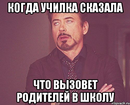 Когда училка сказала что вызовет родителей в школу, Мем твое выражение лица