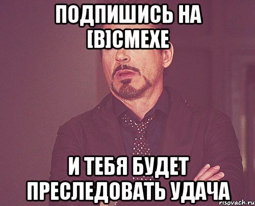 Подпишись на [В]Смехе И тебя будет преследовать удача, Мем твое выражение лица