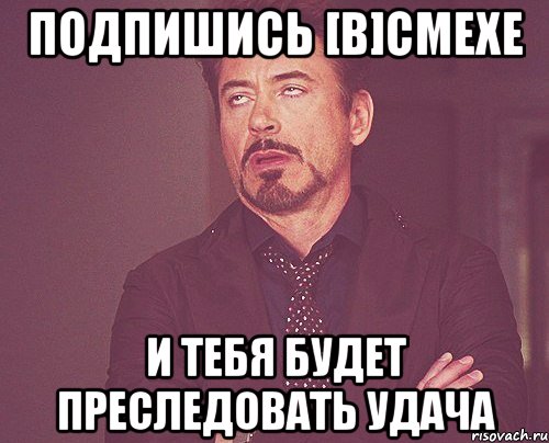 Подпишись [В]Смехе И тебя будет преследовать удача, Мем твое выражение лица