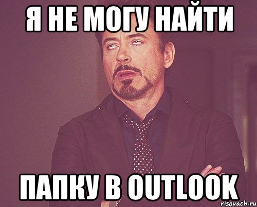 Я не могу найти папку в Outlook, Мем твое выражение лица