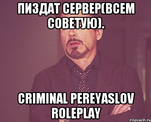 Пиздат Сервер(Всем Советую). Criminal Pereyaslov RolePlay, Мем твое выражение лица