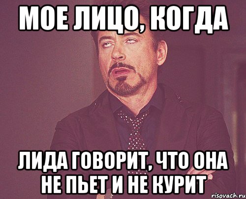 Мое лицо, когда Лида говорит, что она не пьет и не курит, Мем твое выражение лица