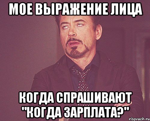 Мое выражение лица Когда спрашивают "Когда зарплата?", Мем твое выражение лица