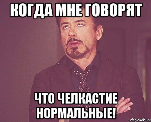 Когда мне говорят что челкастие нормальные!, Мем твое выражение лица