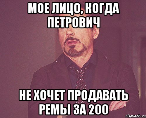 Мое лицо, когда Петрович Не хочет продавать ремы за 200, Мем твое выражение лица