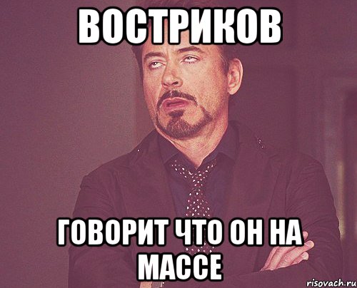 Востриков Говорит что он на массе, Мем твое выражение лица