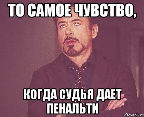 то самое чувство, когда судья дает пенальти, Мем твое выражение лица