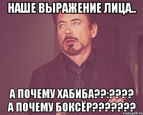 наше выражение лица.. А почему Хабиба??:???? А почему Боксёр???????, Мем твое выражение лица