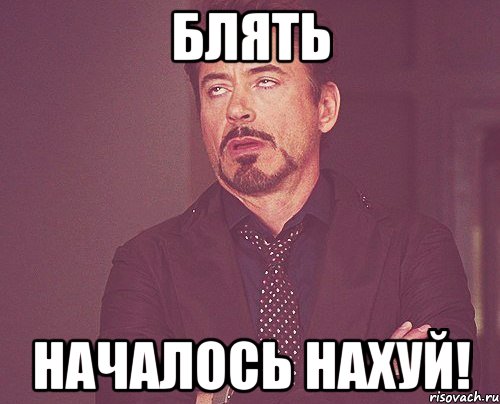 Блять Началось нахуй!, Мем твое выражение лица