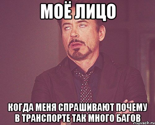 Моё лицо Когда меня спрашивают почему в транспорте так много багов, Мем твое выражение лица