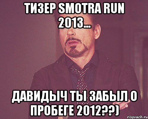 Тизер Smotra run 2013... Давидыч ты забыл о пробеге 2012??), Мем твое выражение лица