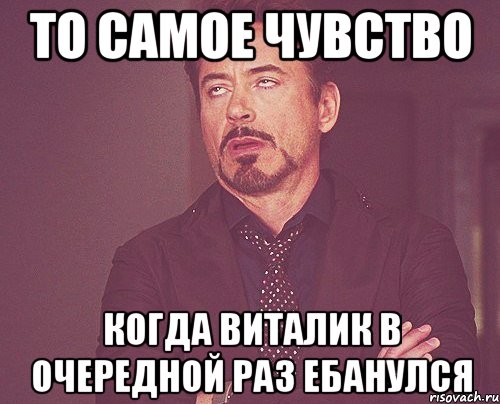 То самое чувство когда виталик в очередной раз ебанулся, Мем твое выражение лица