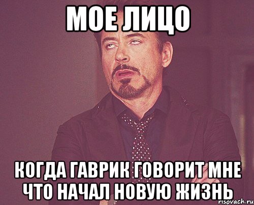 мое лицо когда гаврик говорит мне что начал новую жизнь, Мем твое выражение лица