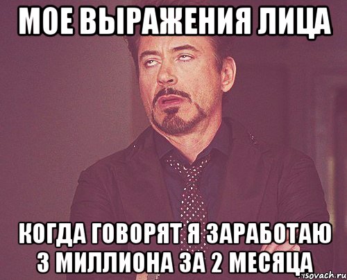 мое выражения лица когда говорят я заработаю 3 миллиона за 2 месяца, Мем твое выражение лица