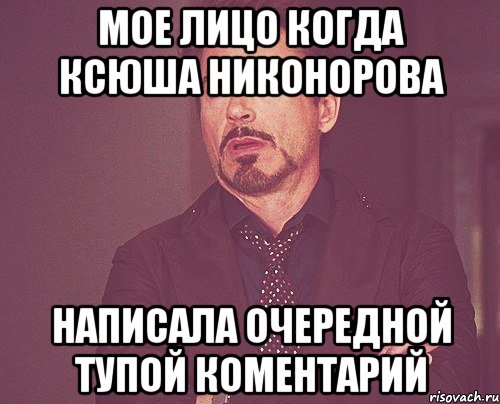 мое лицо когда Ксюша Никонорова написала очередной тупой коментарий, Мем твое выражение лица