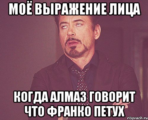 моё выражение лица когда Алмаз говорит что франко петух, Мем твое выражение лица