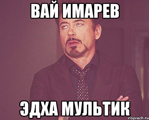 вай имарев Эдха мультик, Мем твое выражение лица