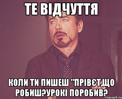 ТЕ ВІДЧУТТЯ КОЛИ ТИ ПИШЕШ "ПРІВЄТ,ЩО РОБИШ?УРОКІ ПОРОБИВ?, Мем твое выражение лица